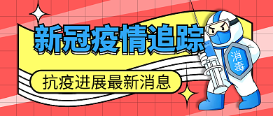 新冠疫情消毒公众号封面首图海报