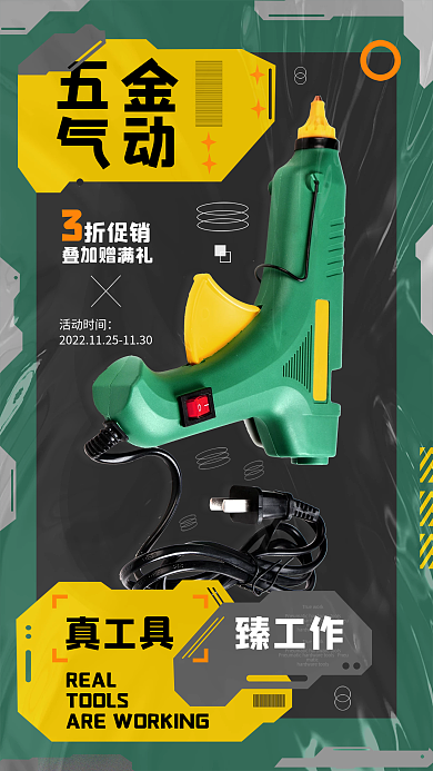 创意风格叠加赠满礼活动时间五金气动工具促销海报