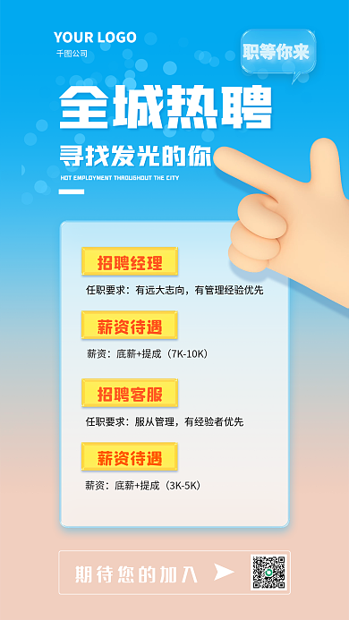 蓝色简约职等你来公司热聘人才招聘广告海报