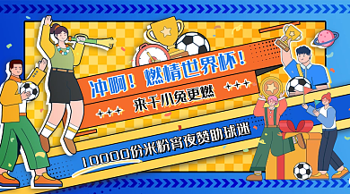 世界杯借势冲啊燃情世界杯banner