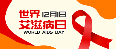 世界艾滋病日微信封面图