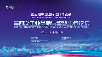 进博上海主办单位论坛科技风展板