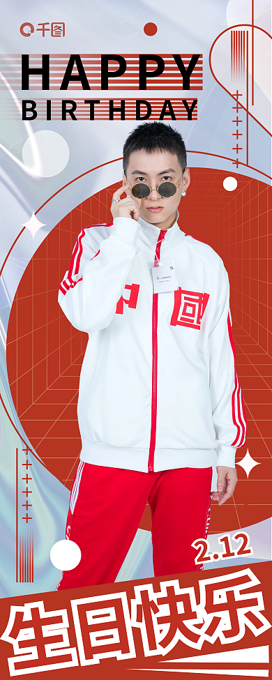 轻镭射212生日快乐易拉宝展架