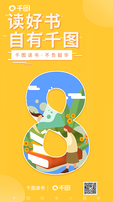 扁平风知识自有读书周年宣传海报