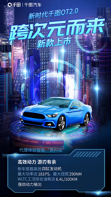创意趋势汽车跨次元而来未来城市新车上市海报