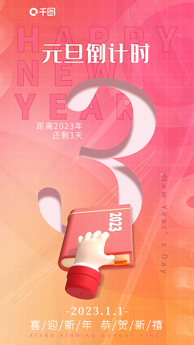 2023年新年HAPPYNEW