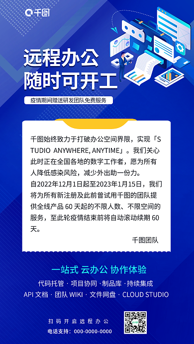 简约云计算远程办公随时可开工办公免费服务宣传海报