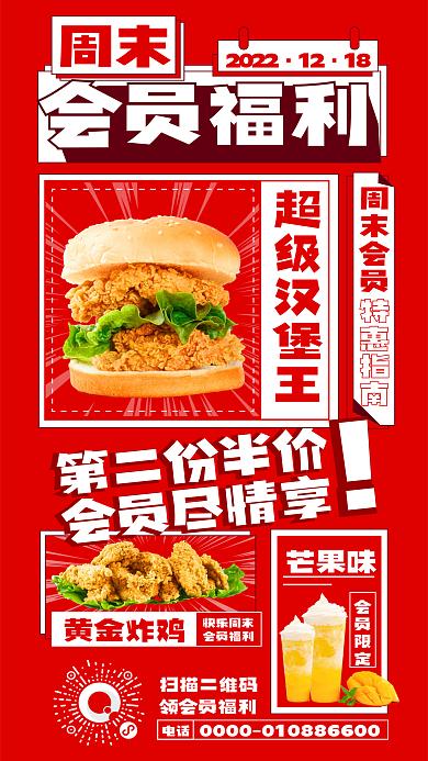 快餐店会员周末2022福利海报