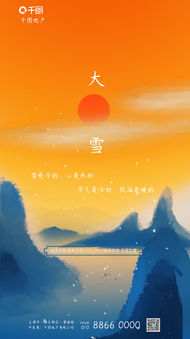 创意水墨地产开发商节气借势海报