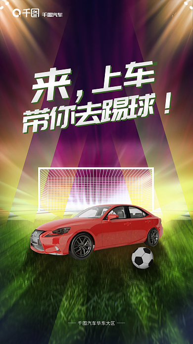 世界杯创意上车带你去踢球借势海报