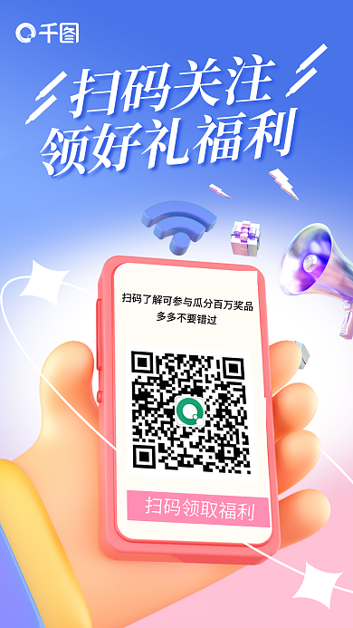 创意简约扫码关注领好礼福利关注好礼海报