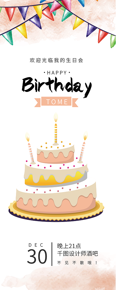 生日快乐xHAPPYTOME展架