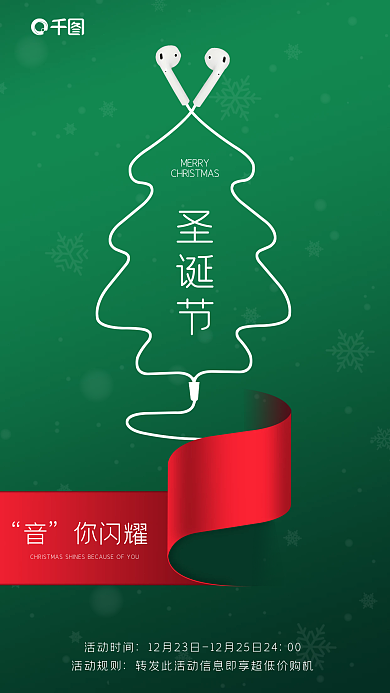 圣诞节平安夜你闪耀MERRY借势宣传海报