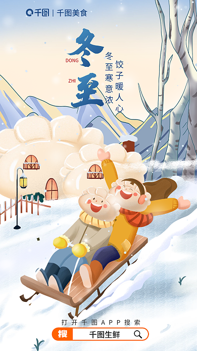 创意手绘美食DONG节气饺子借势美食海报