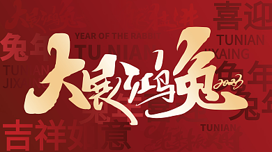 红色兔年大展鸿兔新年主题文字背景