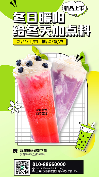 冬日冬季新品上市冬日暖阳奶茶店饮品促销宣传海报