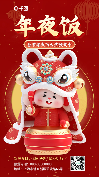 兔年春节预定电话地址年夜饭预定海报
