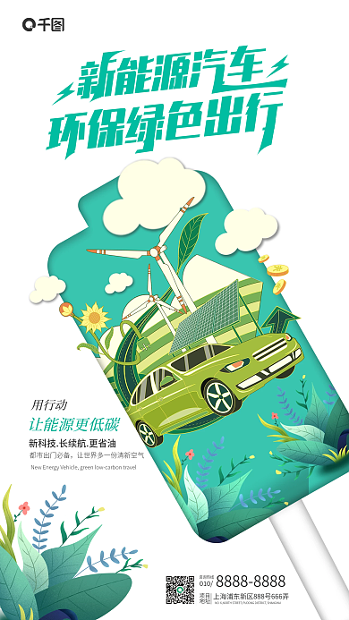 漫画风用行动咨询热线新能源汽车宣传海报
