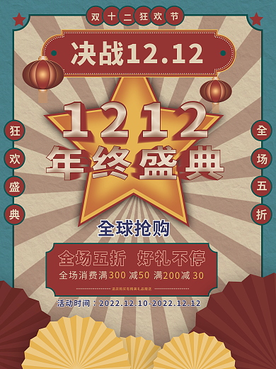 双十二复古全球抢购活动时间促销活动