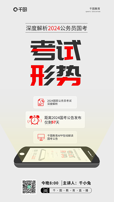 公务员国深度解析国考公告考教育活动宣传海报