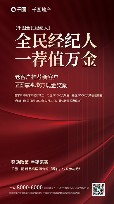 红金风地产49新客全民经纪人奖励海报