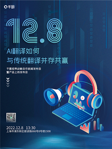 ai翻译翻译产品发布会宣传海报