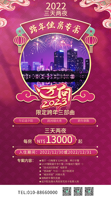 国潮元旦三天两夜13000海报