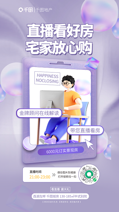 薰衣草紫色直播时间保存到相册购房宣传海报