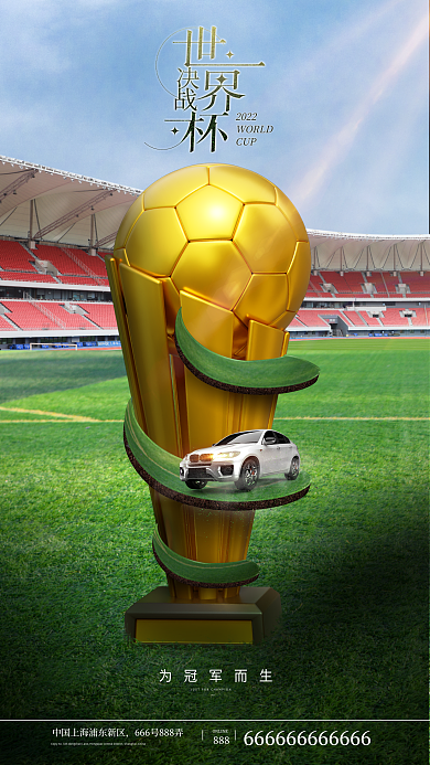 世界杯创意为冠军而生2022借势海报