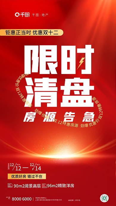 双十二房源限时秒杀营销海报