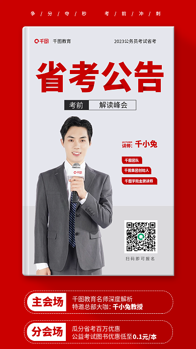 公务员国集团创始人千小兔考教育活动宣传海报创意海报