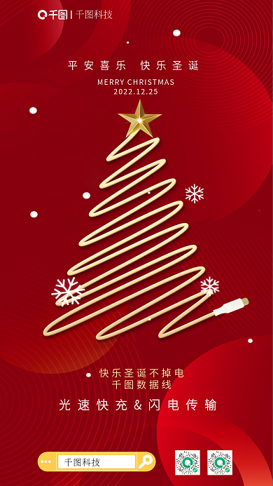数据线圣诞节科技数据线海报