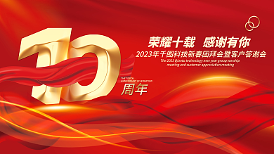 大气辉煌周年庆企业背景