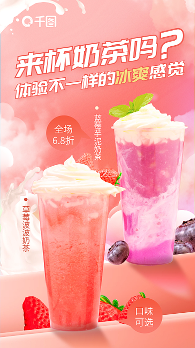 漫画创意口味可选饮料新品上市活动促销海报