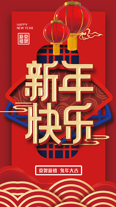 新年快乐恭贺新禧HAPPY