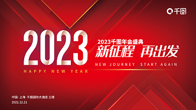 红色喜庆中国年会发布会背景展板