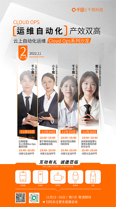 互联网云USB科技运维直播海报