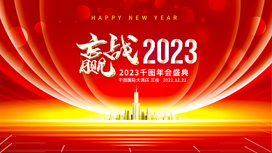 红色喜庆年会发布会背景展板