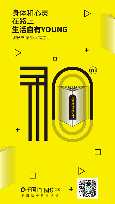 扁平风知识TH身体和心灵周年宣传海报