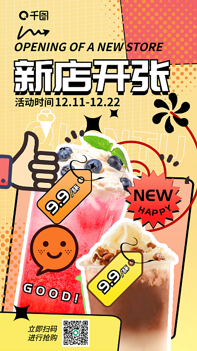 卡通复古活动时间新店开张美食饮料饮品奶茶宣传海报