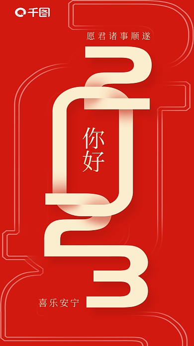 你好2023日签海报红底元旦新年节日问候