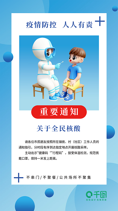 全民核酸重要通知社区蓝色检测疫情防控卡通海报