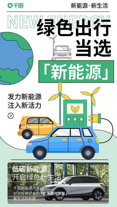 漫画风发力新能源注入新活力宣传海报