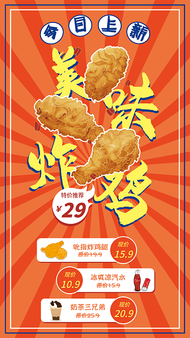 炸鸡快餐店29特价推荐海报