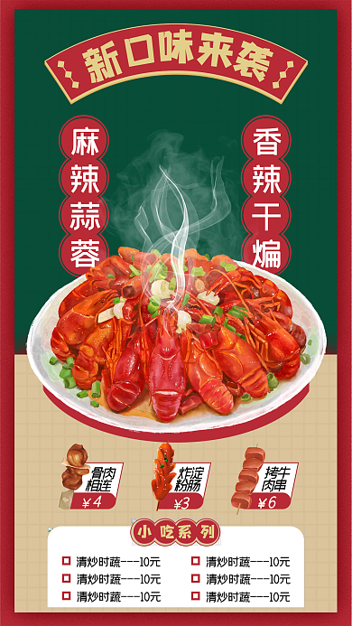 龙虾餐饮麻辣蒜蓉骨肉红色促销宣传菜单价目表