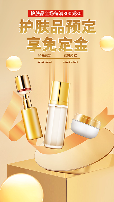 金色简约抢先预定支付尾款化妆品宣传促销海报