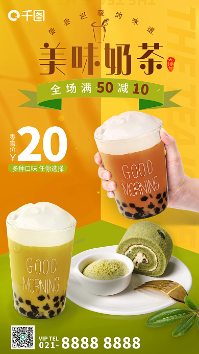 创意风20零售价奶茶促销海报
