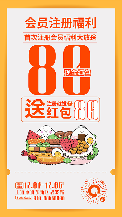 餐饮店会员80海报