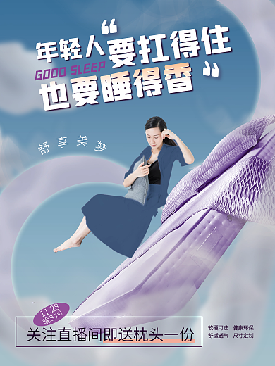 床垫直播要扛得住1128海报