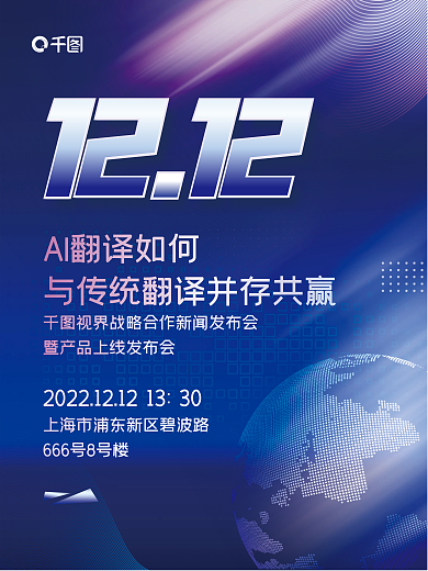 科技ai1212传统翻译产品发布会宣传海报